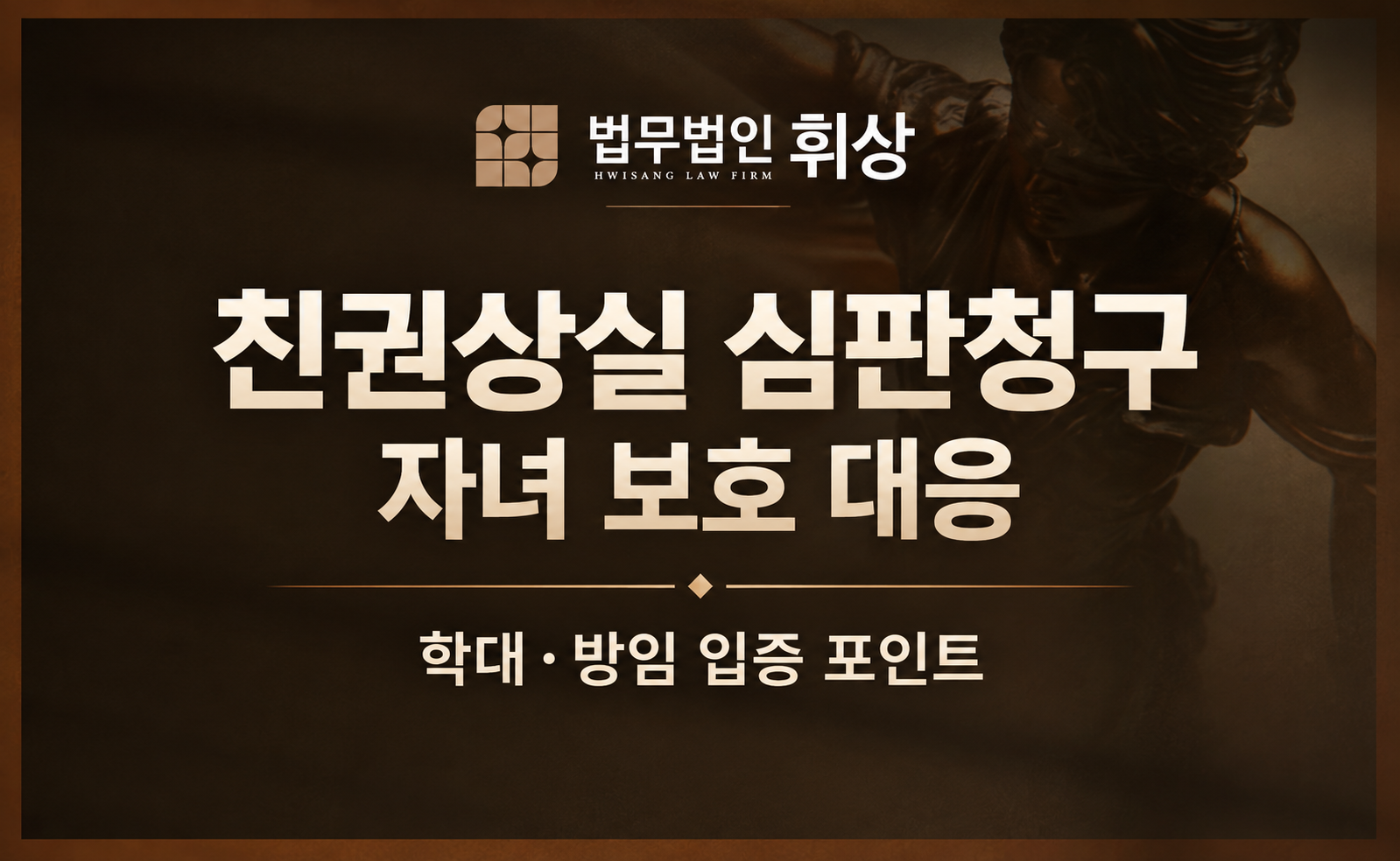 자녀를 대상으로 배우자의 폭행이 지속되어 이제는 친권을 박탈해야 할 것 같은데 어떤 절차로 진행할 수 있나요?