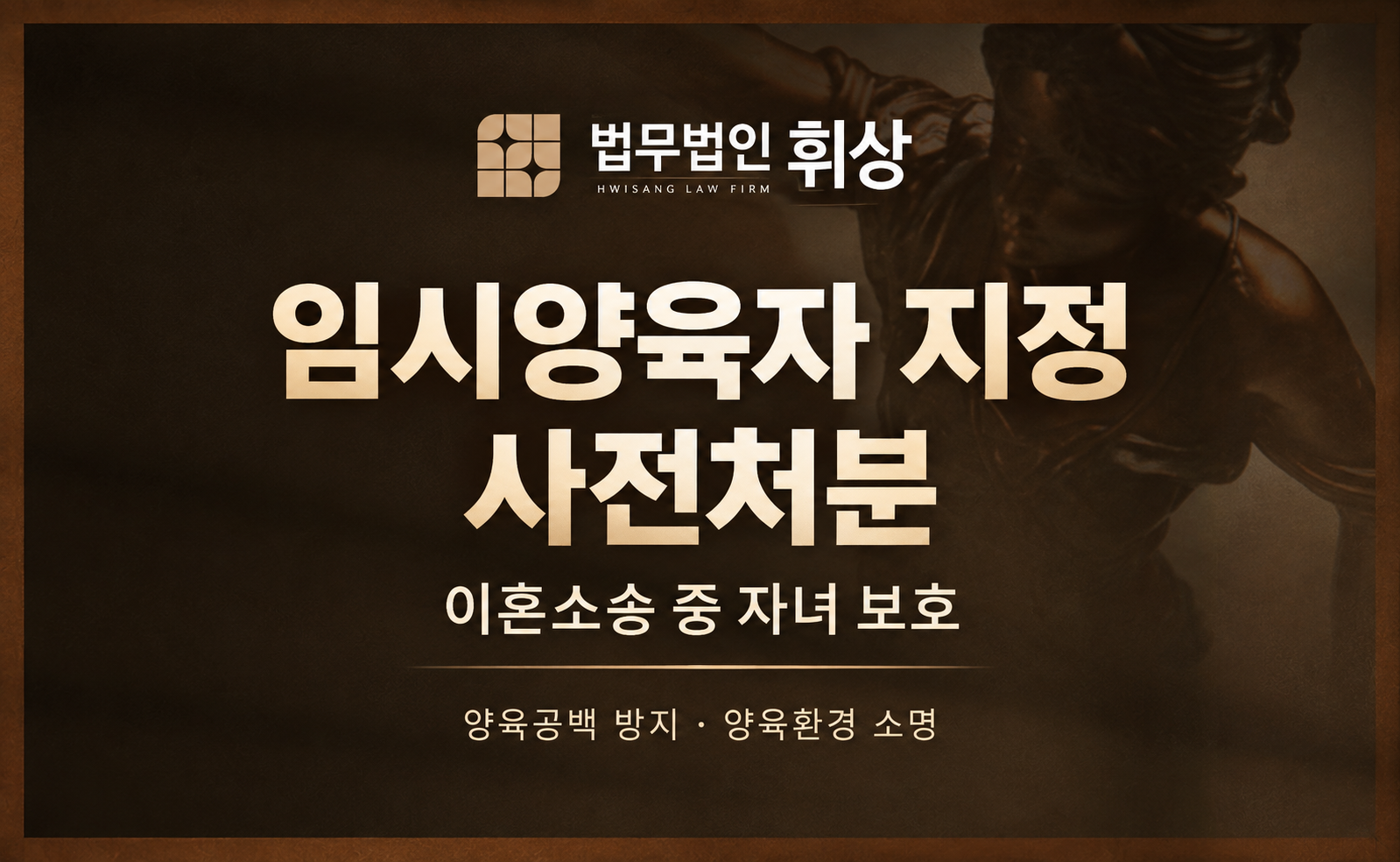 이혼 소송 중 자녀의 방치를 방지하기 위한 법적 절차인 임시양육자 지정 사전처분은 어떻게 신청할 수 있나요?