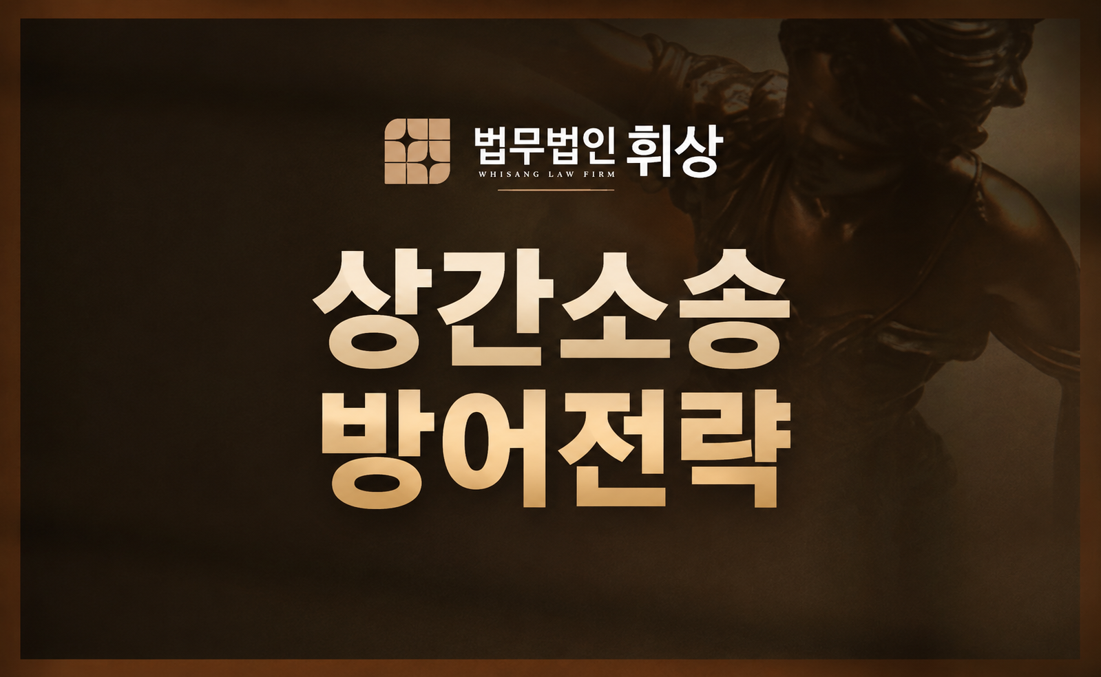상간 소송을 방어하는 강남민사전문변호사의 대응 전략