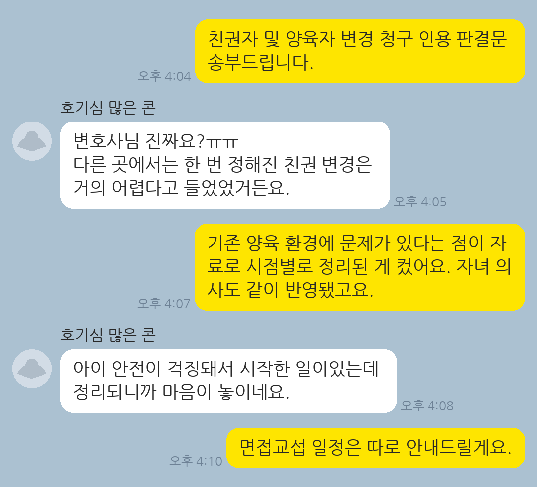 기존 친권자·양육자 변경을 통해 자녀를 안전한 환경에서 양육하게 된 의뢰인